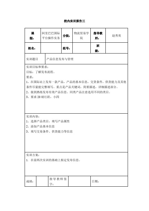 实训指导三：产品信息发布与管理(阿里巴巴中文站)