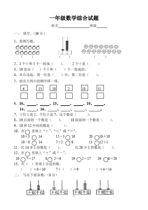 一年级数学上册综合试题