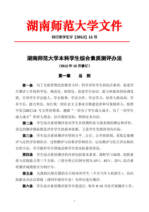 评分细则《湖南师范大学本科学生综合素质测评办法》(校行发学生字【2012】11号)