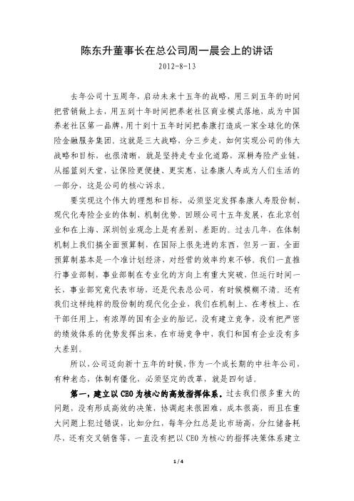 陈东升董事长在总公司晨会上的讲话