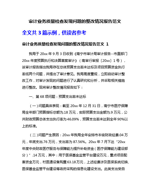 审计业务质量检查发现问题的整改情况报告范文