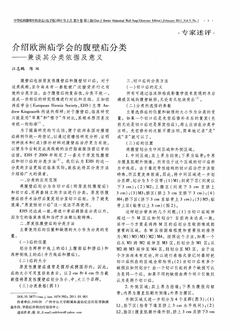 介绍欧洲疝学会的腹壁疝分类——兼谈其分类依据及意义