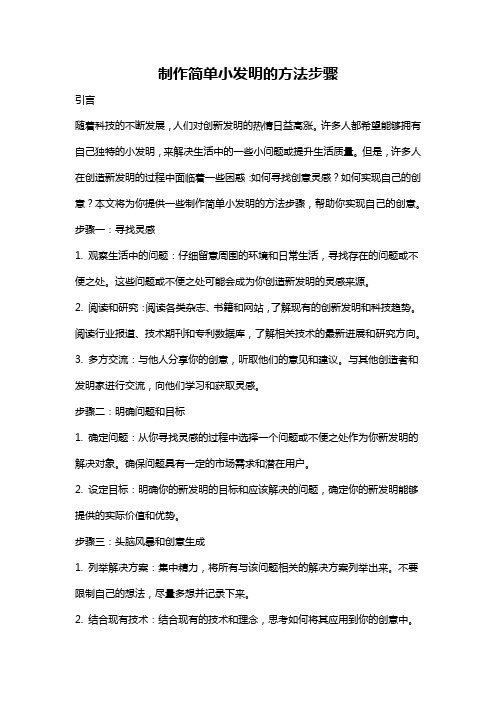 制作简单小发明的方法步骤