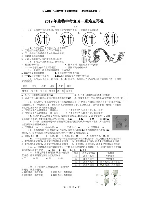 RJ人教版 八年级生物 下册 (期末考试总复习  常考易考知识点大全 )2019年生物中考复习——重难点再现