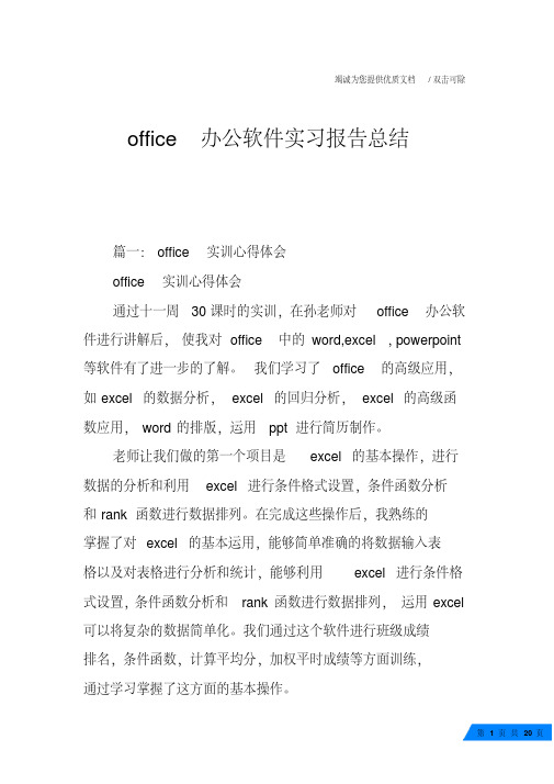 office办公软件实习报告总结