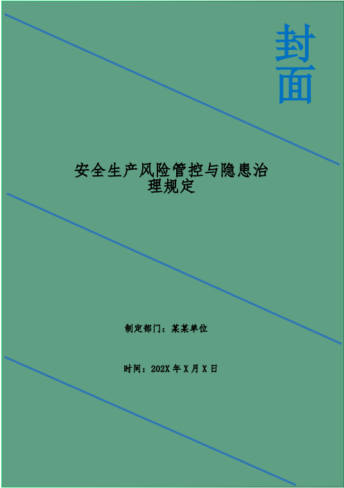 安全生产风险管控与隐患治理规定