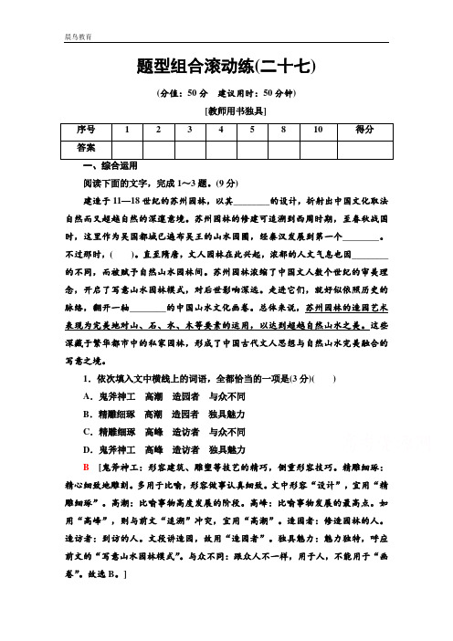 2021高考语文统考版二轮题型组合滚动练27 Word版含解析