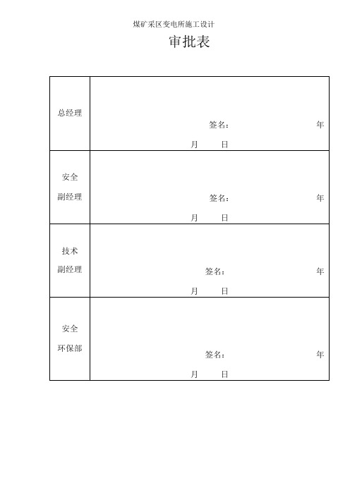 煤矿采区变电所施工设计