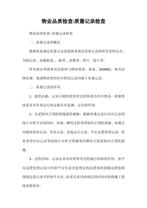 物业公司品质检查方法质量记录检查方法