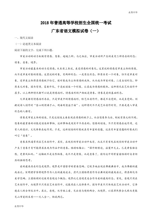 精品解析：【全国省级联考】2018广东省第一次模拟考试语文试题(解析版)