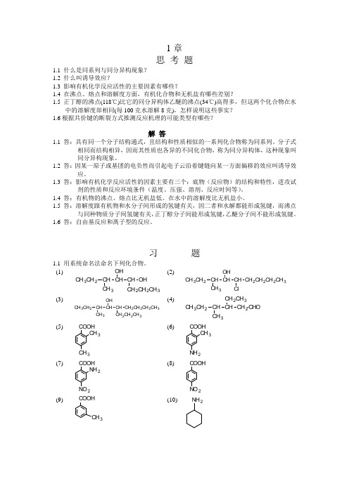 (完整版)有机化学习题及答案(湖南大学版)