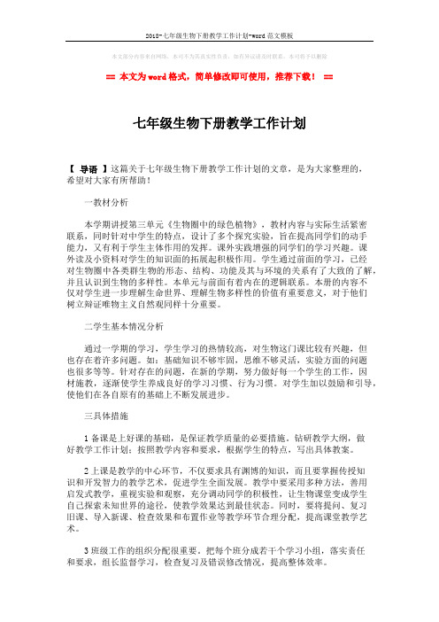 2018-七年级生物下册教学工作计划-word范文模板 (2页)
