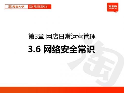 淘宝大学_网店运营专才培训_第3章_网店日常运营管理_网络安全常识