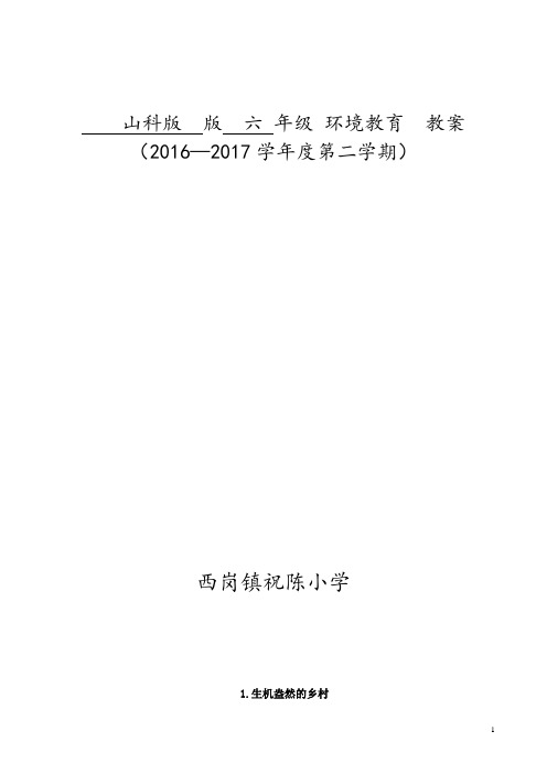 山东科学技术出版社环境教育六年级下册备课(1-16周)