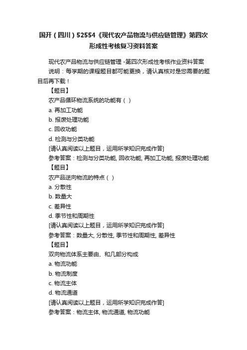 国开（四川）52554《现代农产品物流与供应链管理》第四次形成性考核复习资料答案