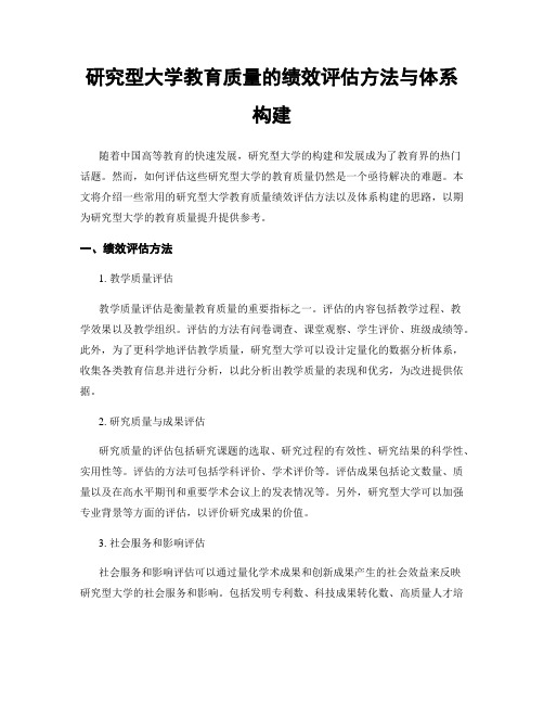 研究型大学教育质量的绩效评估方法与体系构建