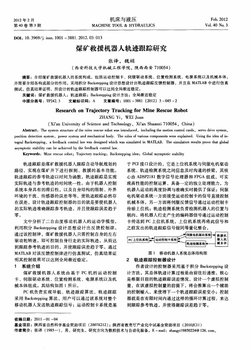 煤矿救援机器人轨迹跟踪研究