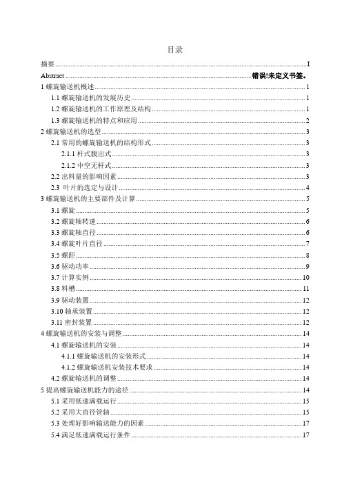 螺旋输送机选型及优化