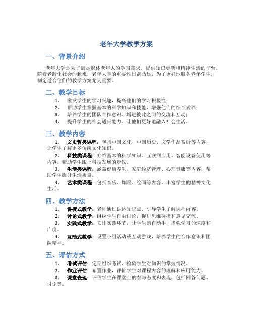 老年大学教学方案