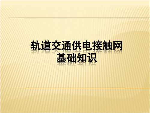 轨道交通(地铁)接触网基础知识