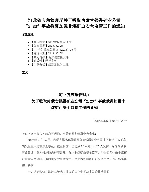 河北省应急管理厅关于吸取内蒙古银漫矿业公司“2.23”事故教训加强非煤矿山安全监管工作的通知