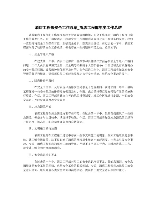 酒店工程部安全工作总结_酒店工程部年度工作总结