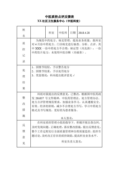 中医质控反馈表(科室)2018