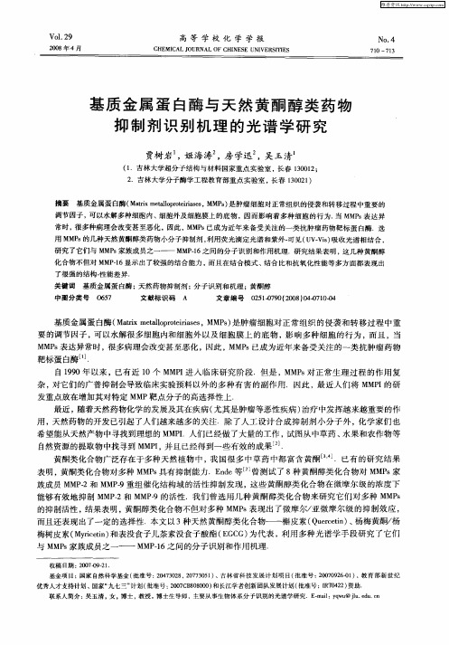 基质金属蛋白酶与天然黄酮醇类药物抑制剂识别机理的光谱学研究