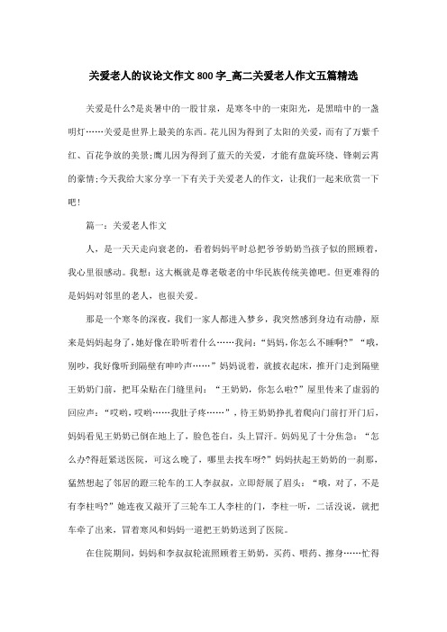 关爱老人的议论文作文800字_高二关爱老人作文五篇精选