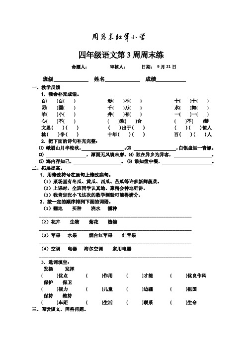 苏教版四年级语文上册第3周周末练