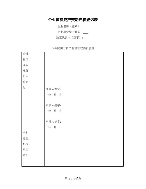 企业国有资产变动产权登记表