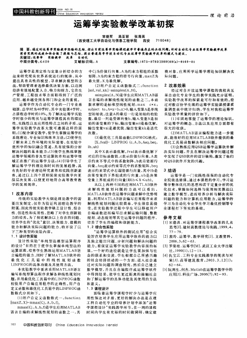运筹学实验教学改革初探