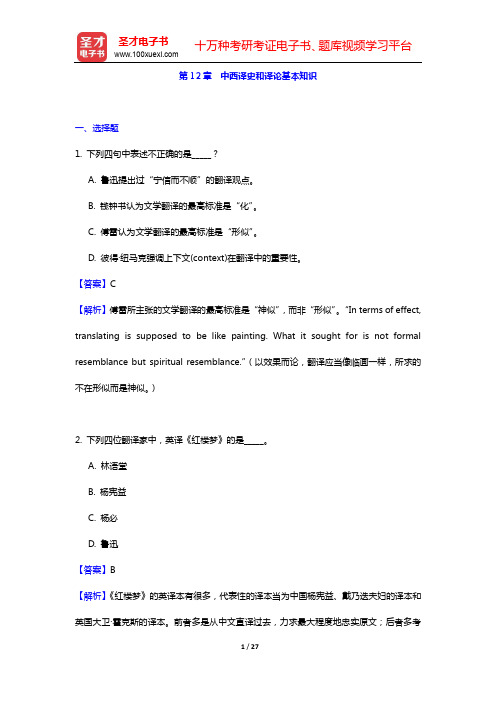 郭著章《英汉互译实用教程》(第4版)教材配套题库-第12、13、14章【圣才出品】