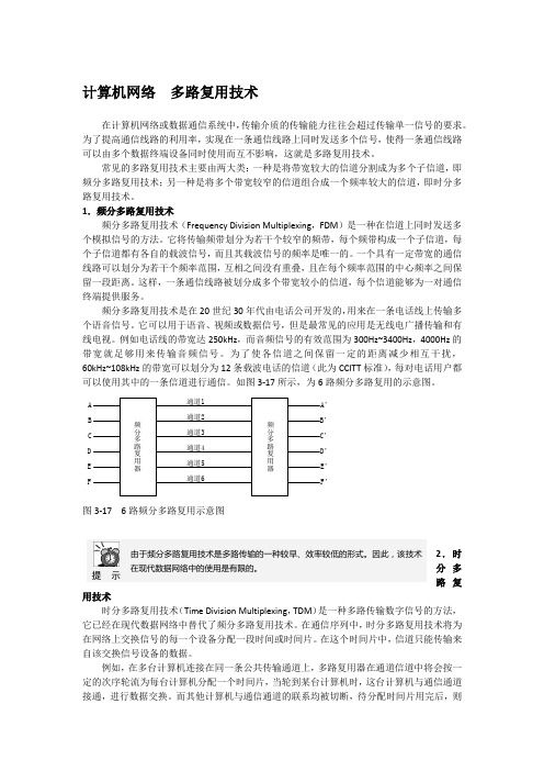 计算机网络  多路复用技术