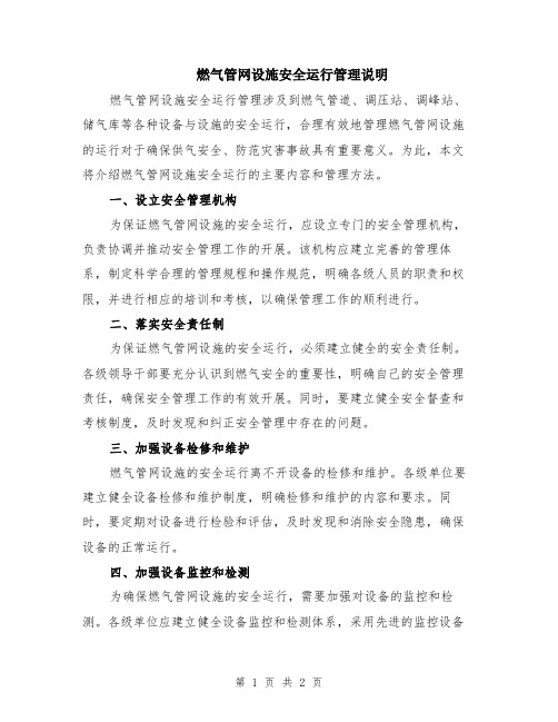 燃气管网设施安全运行管理说明