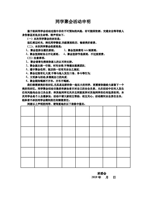 同学聚会活动申明