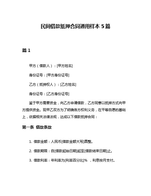 民间借款抵押合同通用样本5篇