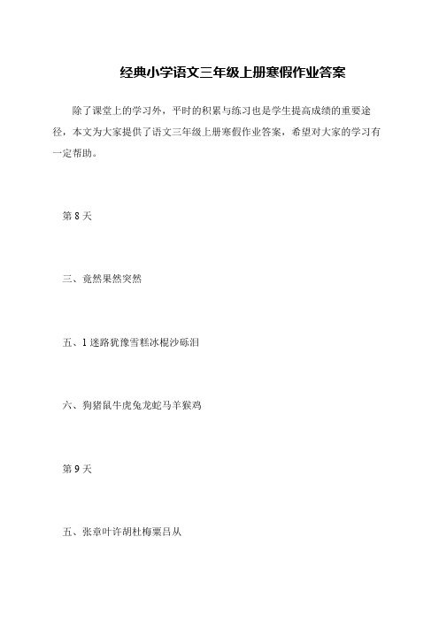 经典小学语文三年级上册寒假作业答案