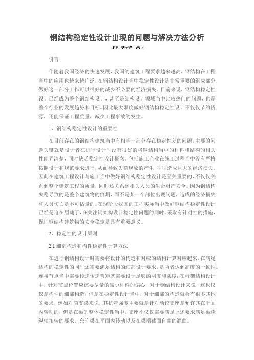 钢结构稳定性设计出现的问题与解决方法分析