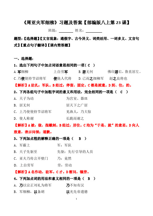 《周亚夫军细柳》选择、文言现象、翻译、简答习题及答案