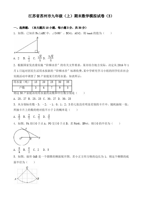 2019年苏州市九年级上册期末数学模拟试卷(3)(有答案)-精编新版