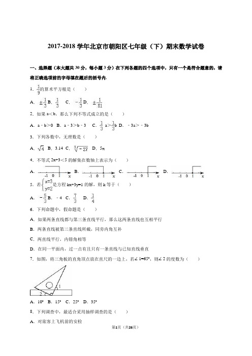 北京市朝阳区2017-2018学年七年级下期末数学试卷含答案解析模板