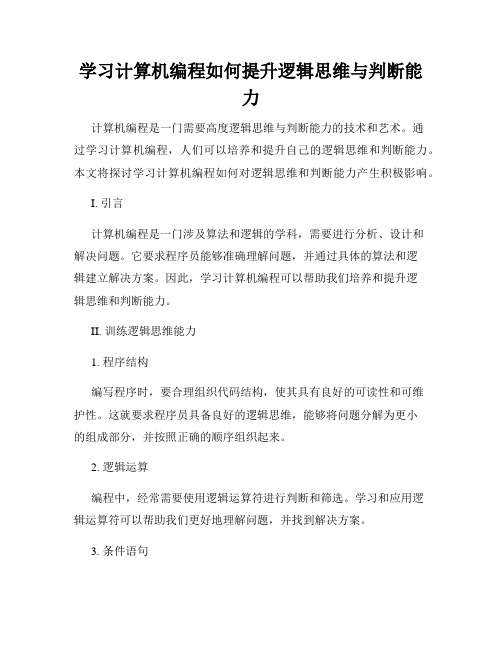 学习计算机编程如何提升逻辑思维与判断能力