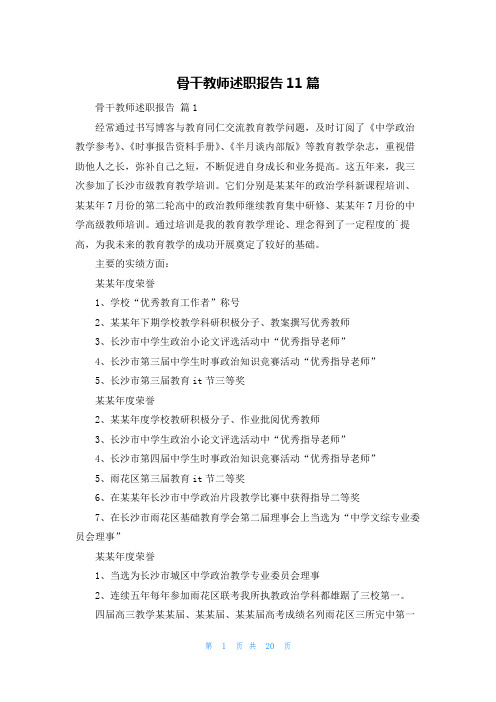 骨干教师述职报告11篇