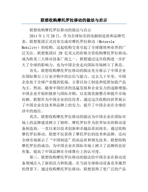 联想收购摩托罗拉移动的做法与启示