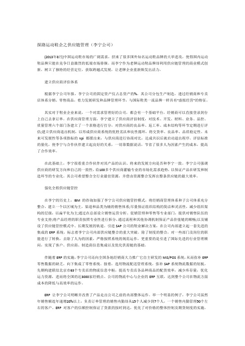 探路运动鞋企之供应链管理(李宁公司)