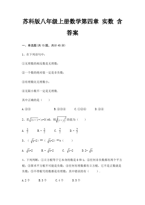 苏科版八年级上册数学第四章 实数 含答案(历年真题)