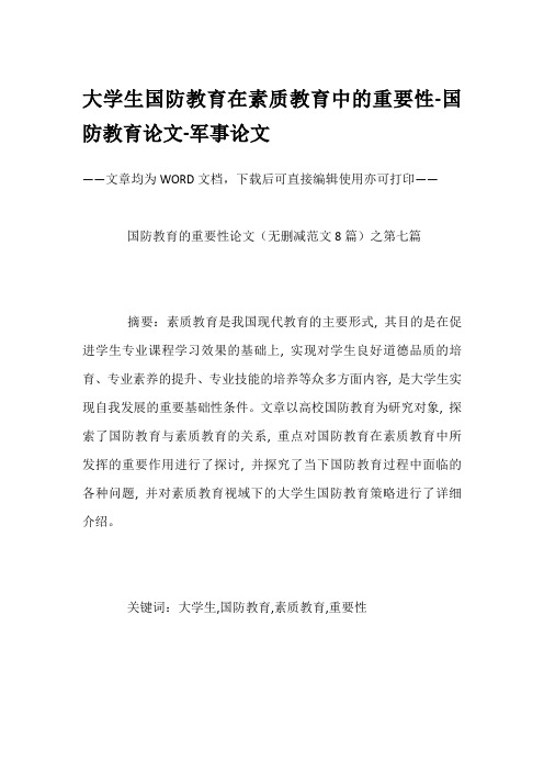 大学生国防教育在素质教育中的重要性-国防教育论文-军事论文