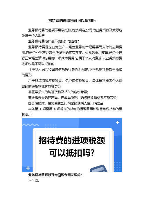 招待费的进项税额可以抵扣吗