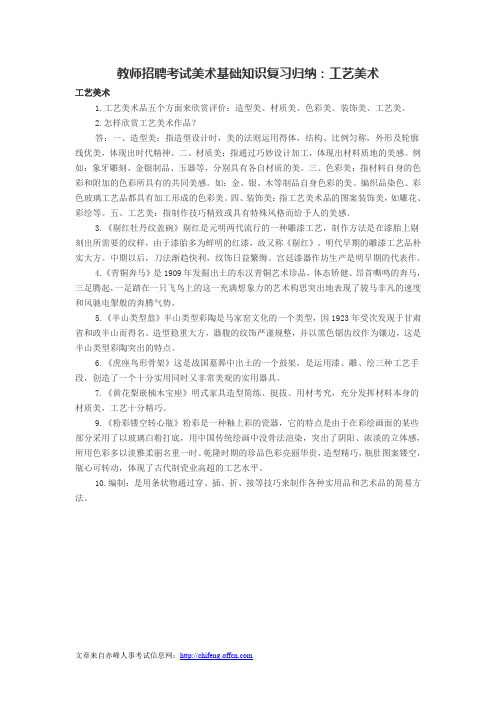 教师招聘考试美术基础知识复习归纳：工艺美术